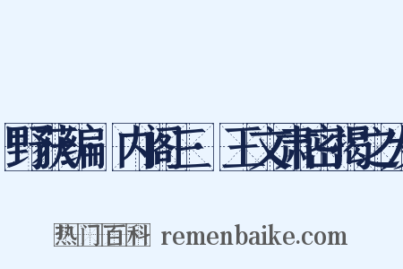 野获编·内阁三·王文肃密揭之发是什么意思的图片